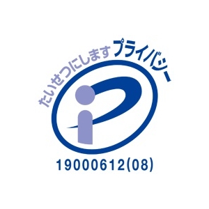 プライバシーマーク(個人情報保護)