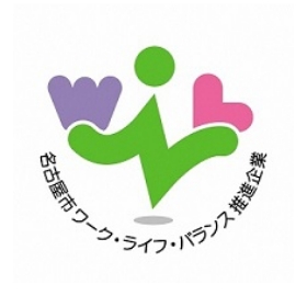 ワーク・ライフ・バランス推進企業
